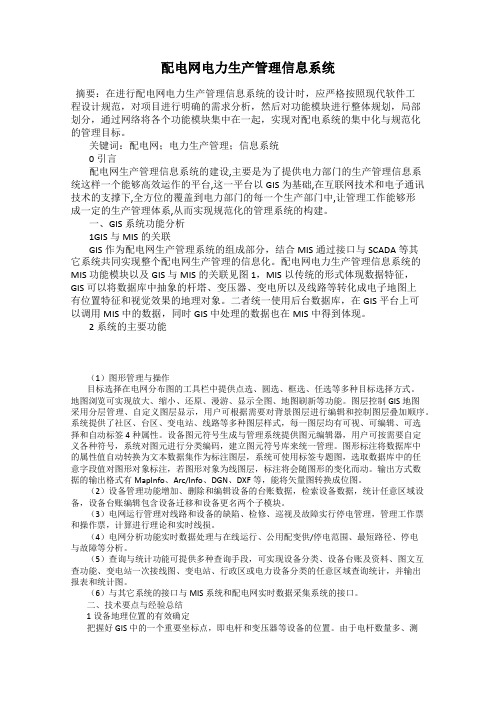 配电网电力生产管理信息系统