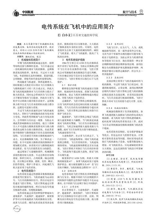 电传系统在飞机中的应用简介