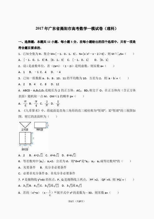 2017年广东省揭阳市高考数学一模试卷
