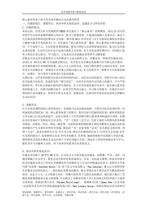 课题申报模板：3040-核心素养体系下的大学英语多模态互动式教学研究 