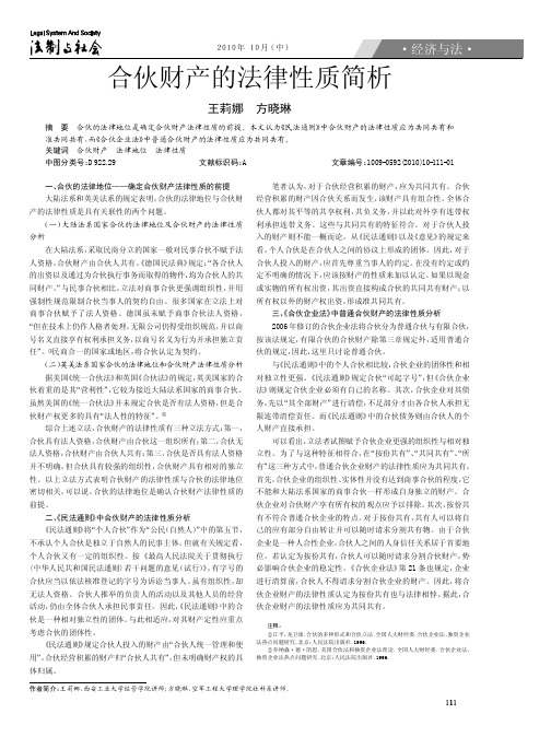 合伙财产的法律性质简析