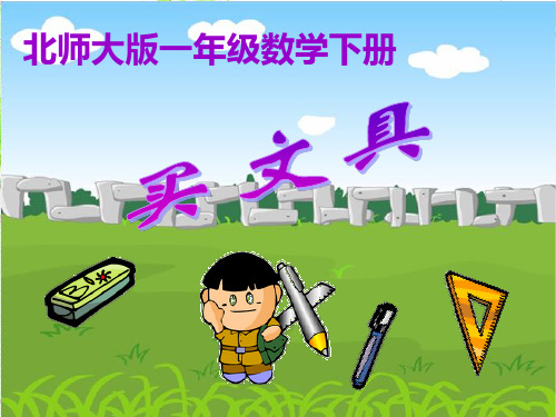 北师大版数学二年级上册《买文具》课件【精编】