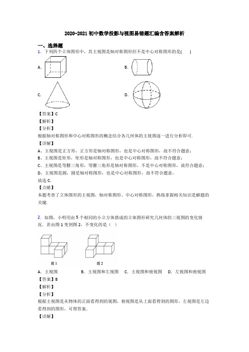 2020-2021初中数学投影与视图易错题汇编含答案解析