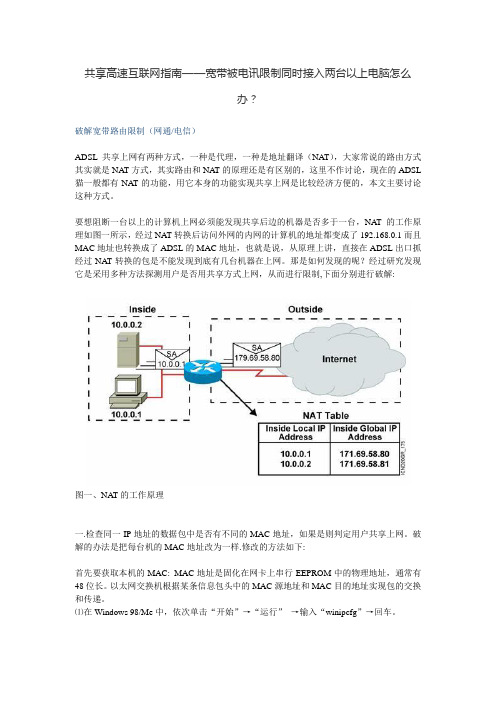 共享高速互联网指南——宽带被电讯限制同时接入两台以上电脑怎么办？