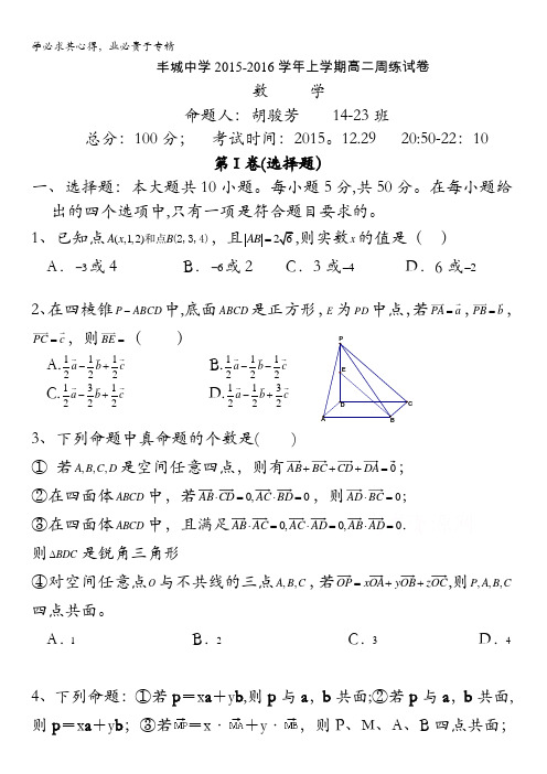 江西省丰城中学2015-2016学年高二上学期数学周练试卷(理科12.29) 含答案