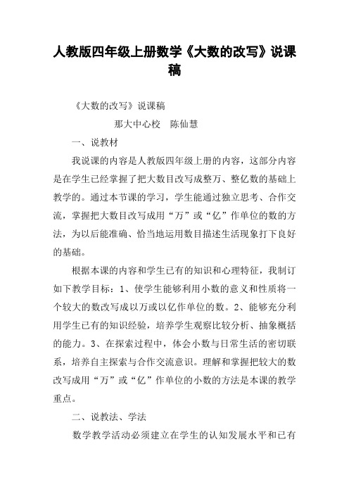 人教版四年级上册数学《大数的改写》说课稿