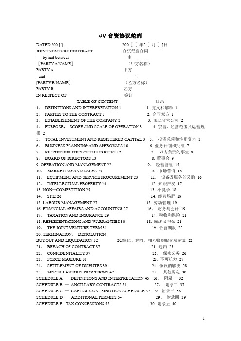 中英文JV合资协议范例