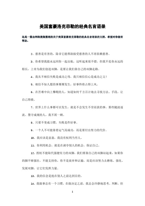 美国富豪洛克菲勒的经典名言语录
