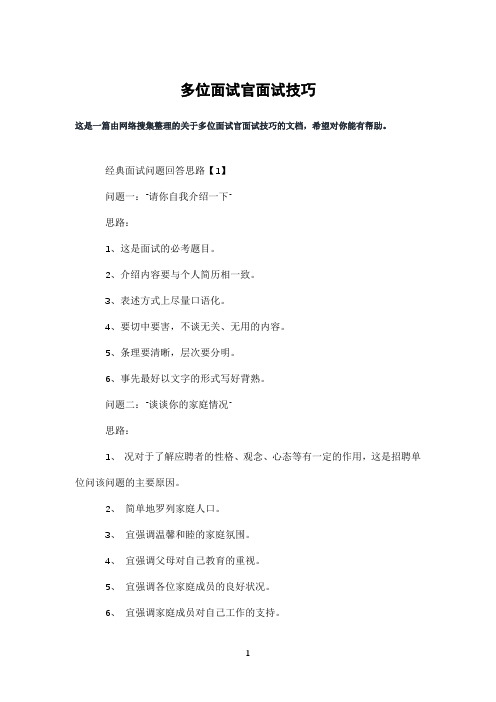 多位面试官面试技巧