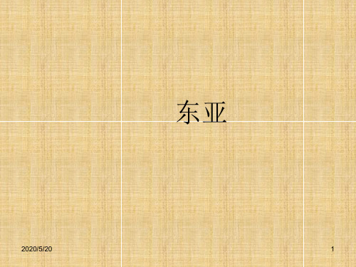 东亚教学课件PPT