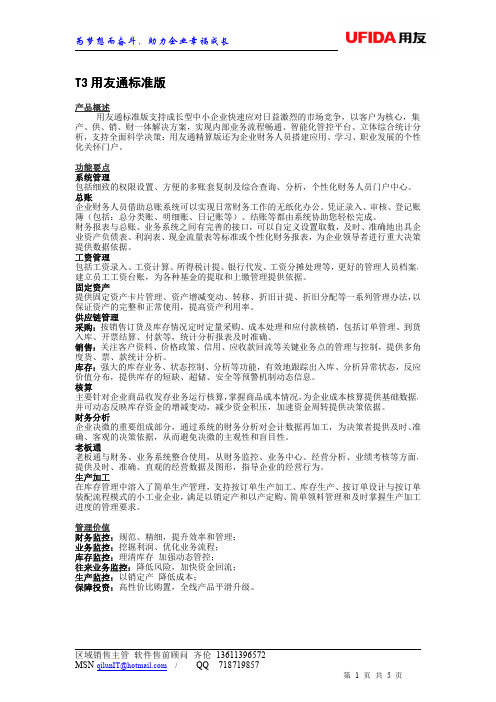 用友T3财务软件的介绍