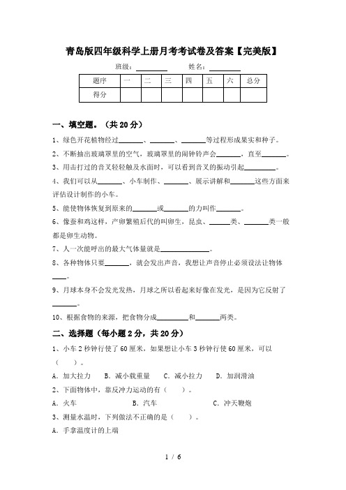 青岛版四年级科学上册月考考试卷及答案【完美版】
