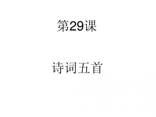 29.诗词五首