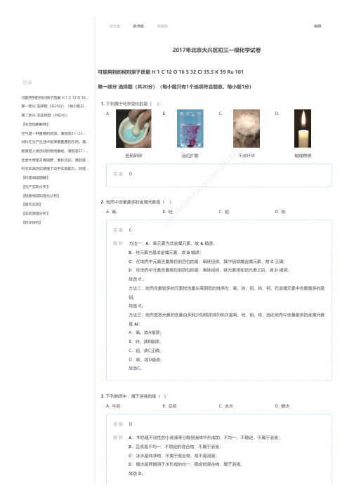 2017年北京大兴区初三一模化学试卷答案