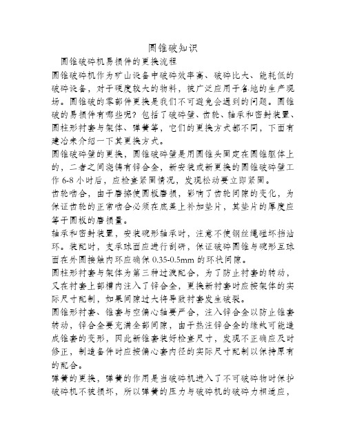 圆锥破碎机易损件的更换流程