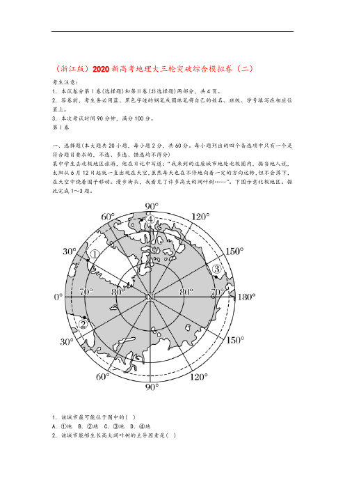 2020新高考地理大三轮突破综合模拟卷二