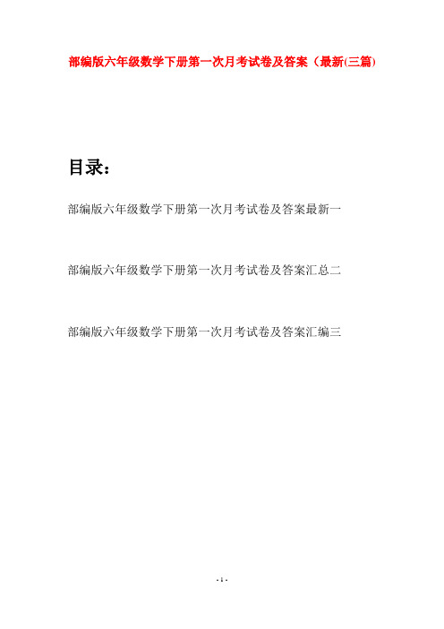 部编版六年级数学下册第一次月考试卷及答案最新(三套)