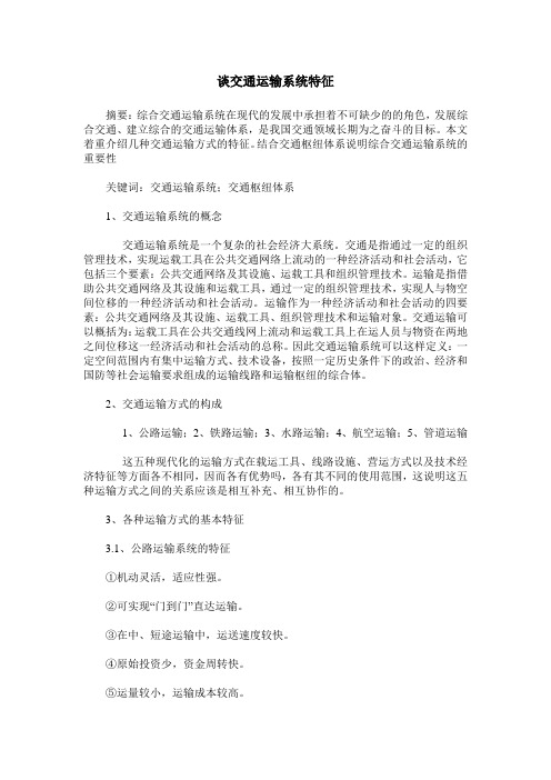 谈交通运输系统特征
