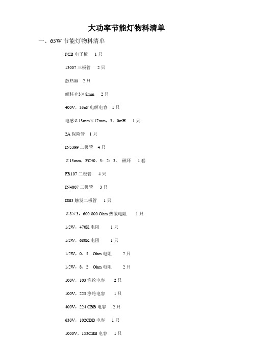 大功率节能灯物料清单
