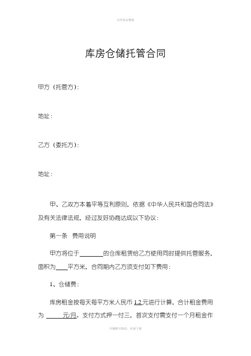 库房仓储托管合同(电商库房代管合同)(1)