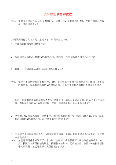 【推荐】六年级数学试题  利息和税收  苏教版  .docx
