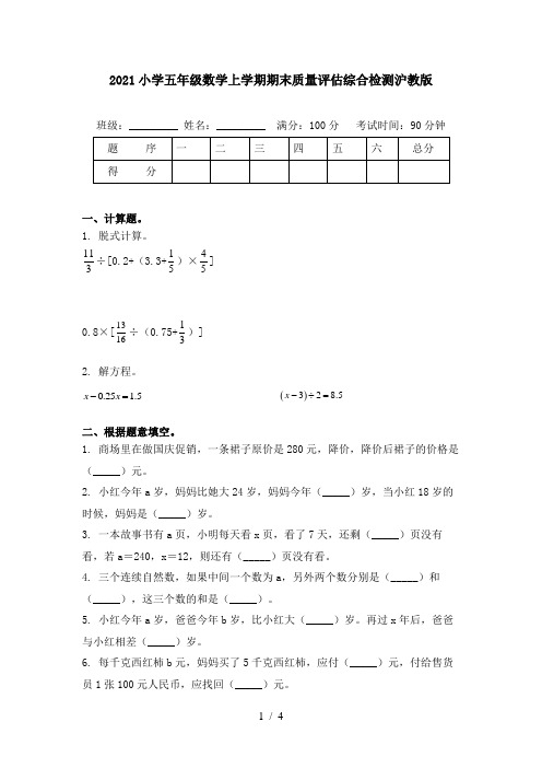 2021小学五年级数学上学期期末质量评估综合检测沪教版