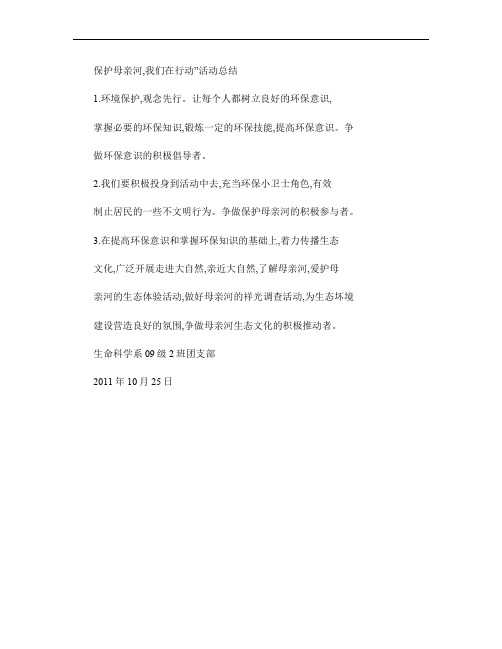 “保护母亲河,我们在行动”活动总结(精)