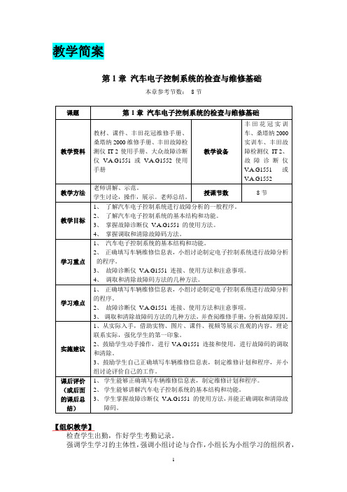 教案简案第一章汽车电子控制系统的检查与维修基础