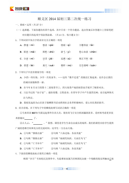 2014北京顺义中考二模语文(含解析)