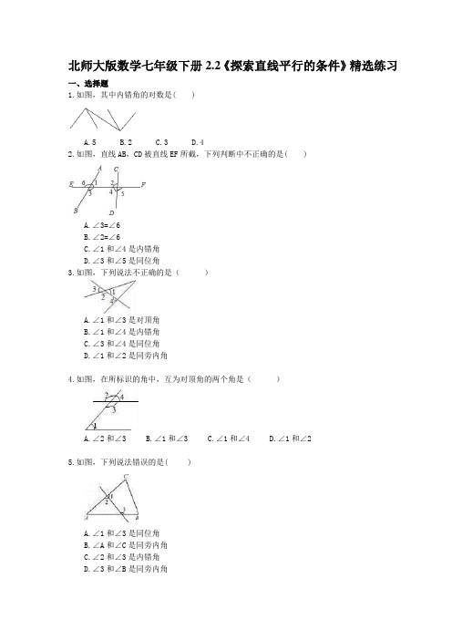 北师大版数学七年级下册2.2《探索直线平行的条件》精选练习(含答案)