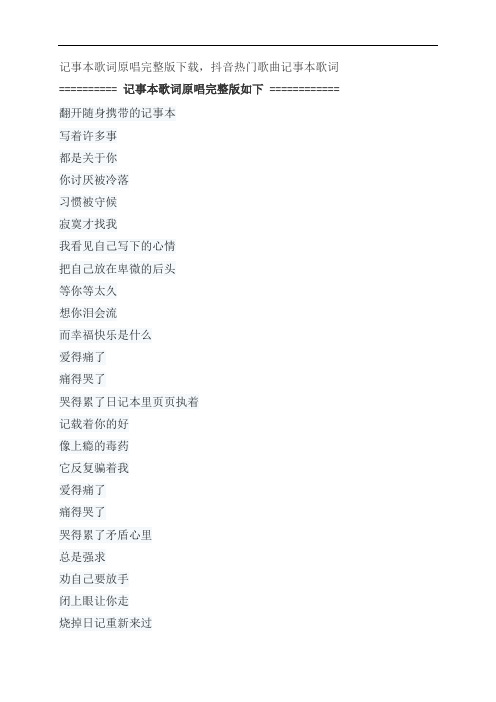 记事本歌词原唱完整版下载,陈慧琳抖音热门歌曲记事本歌词