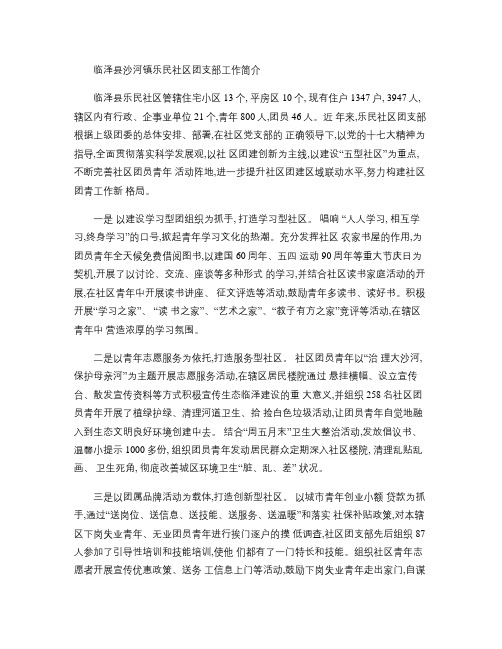 临泽县沙河镇乐民社区团支部工作简介(精)
