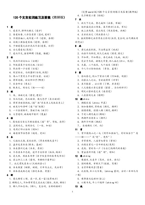 (完整word版)120个文言实词练习及答案(教师版)