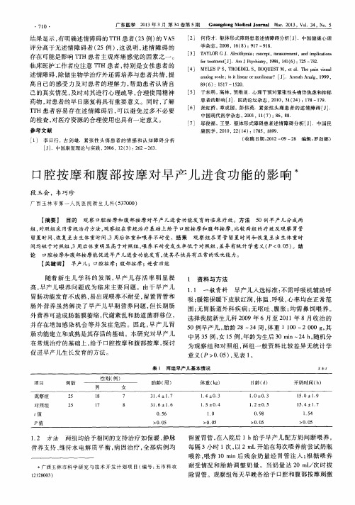 口腔按摩和腹部按摩对早产儿进食功能的影响