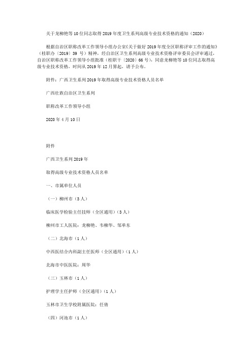 关于龙柳艳等10位同志取得2019年度卫生系列高级专业技术资格的通知(2020)