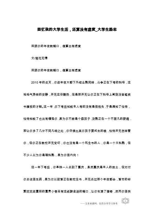 回忆我的大学生活,还算没有虚度_大学生励志