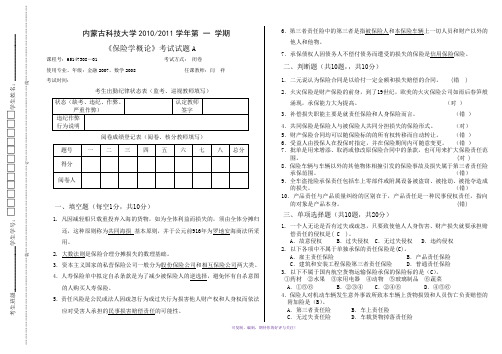 内蒙古科技大学2010-2011秋学期第一学期《保险学概论》考试试卷AWord版