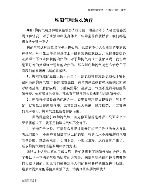 胸闷气喘怎么治疗