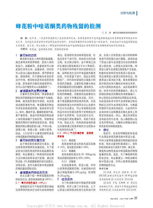蜂花粉中喹诺酮类药物残留的检测