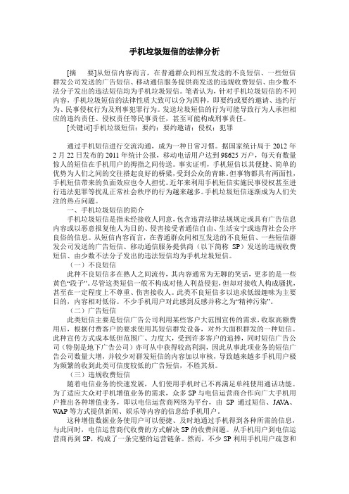 手机垃圾短信的法律分析