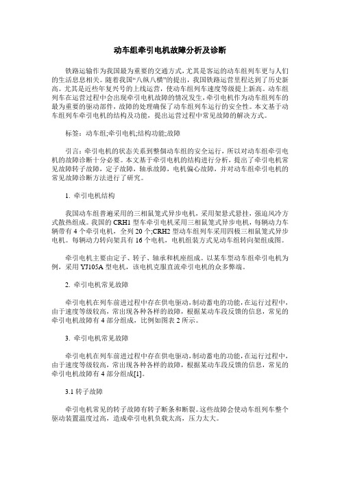 动车组牵引电机故障分析及诊断