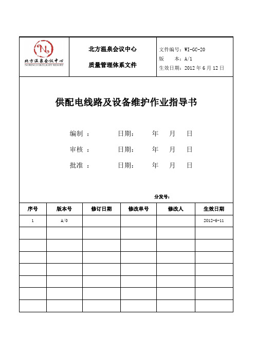 供配电线路及设备维护作业指导书