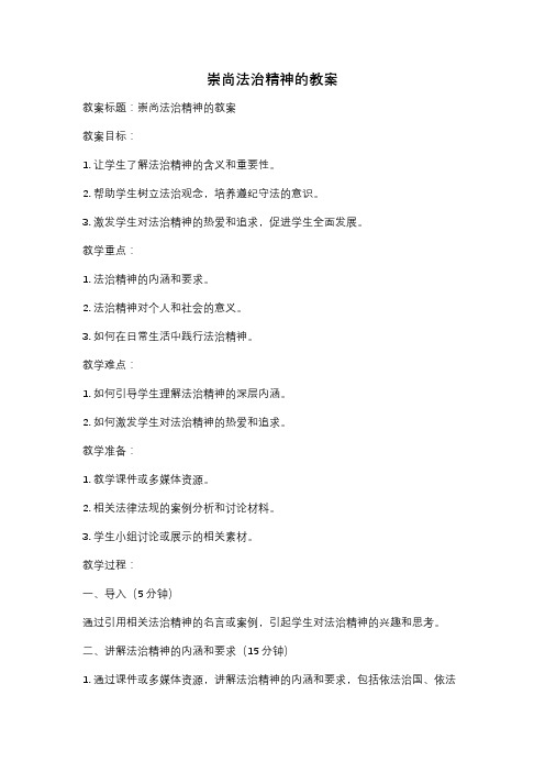 崇尚法治精神的教案