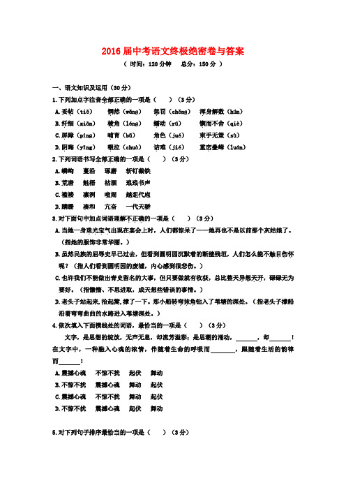 2016届中考语文终极绝密卷与答案2