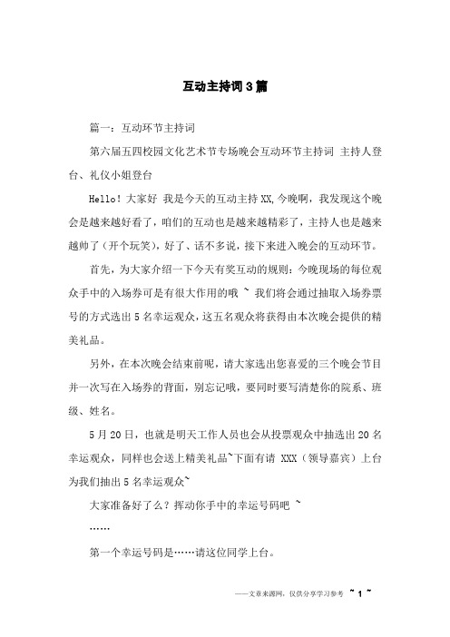 互动主持词3篇