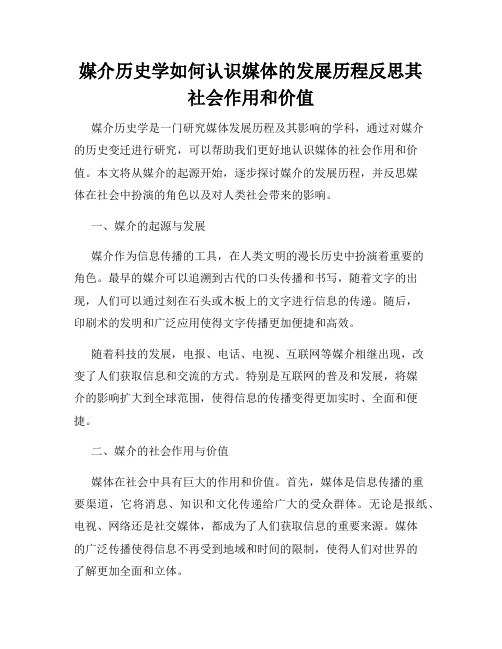 媒介历史学如何认识媒体的发展历程反思其社会作用和价值