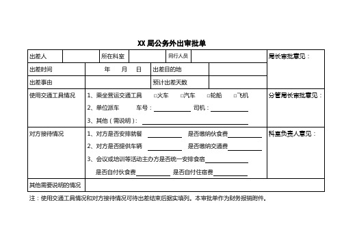 公务出差审批单