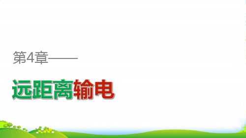 高中物理鲁科版选修32课件：第4章 远距离输电 4.1 三相交变电流