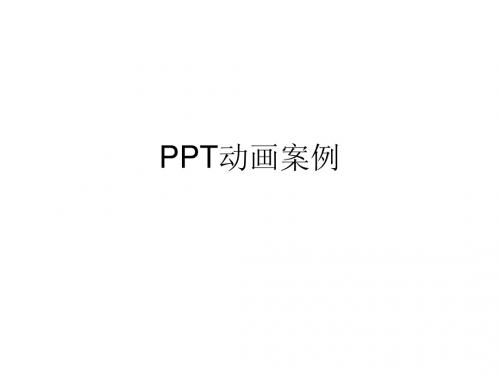 PPT动画案例