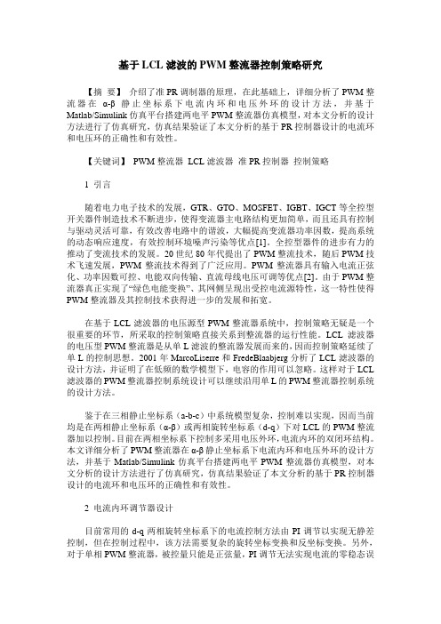 基于LCL滤波的PWM整流器控制策略研究